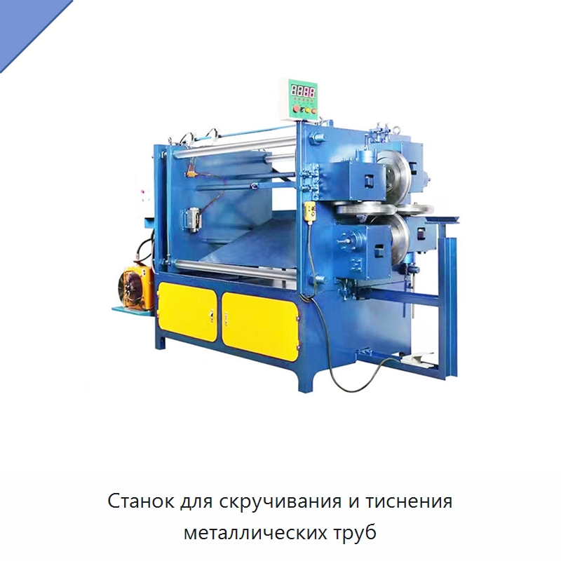 Станок для скручивания и тиснения металлических труб — Станки для обработки труб