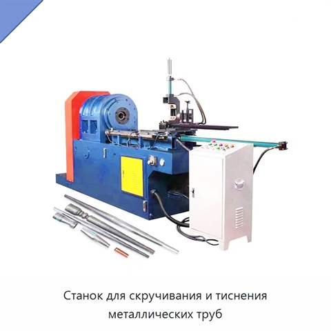 Станок для скручивания и тиснения металлических труб