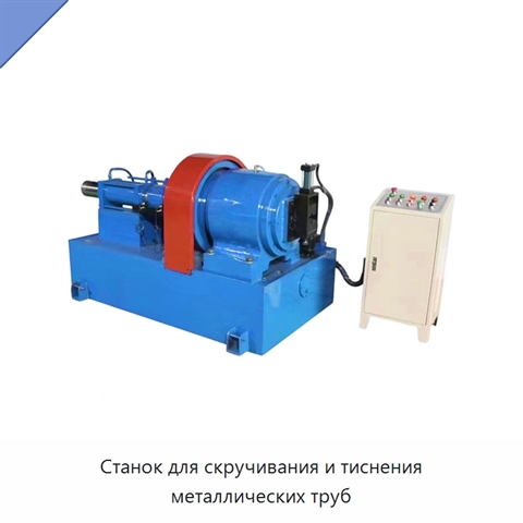 Станок для скручивания и тиснения металлических труб