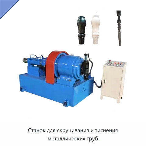 Станок для скручивания и тиснения металлических труб