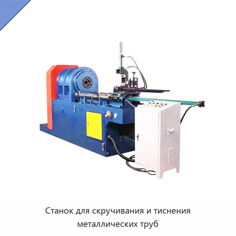 Станок для скручивания и тиснения металлических труб