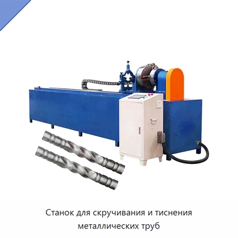 Станок для скручивания и тиснения металлических труб
