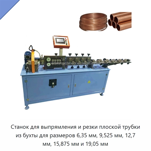Станок для выпрямления и резки плоской трубки из бухты для размеров 6,35 мм, 9,525 мм, 12,7 мм, 15,875 мм и 19,05 мм