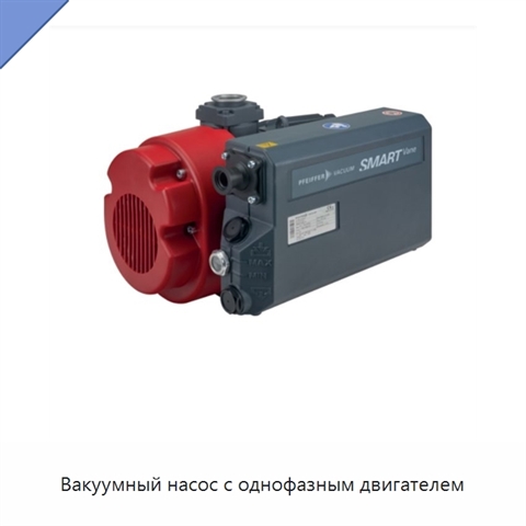 Вакуумный насос с однофазным двигателем