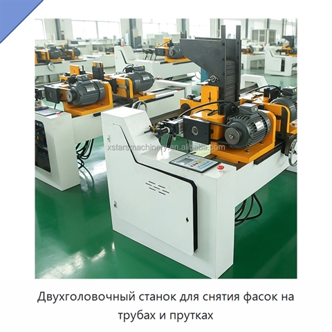 Двухголовочный станок для снятия фасок на трубах и прутках