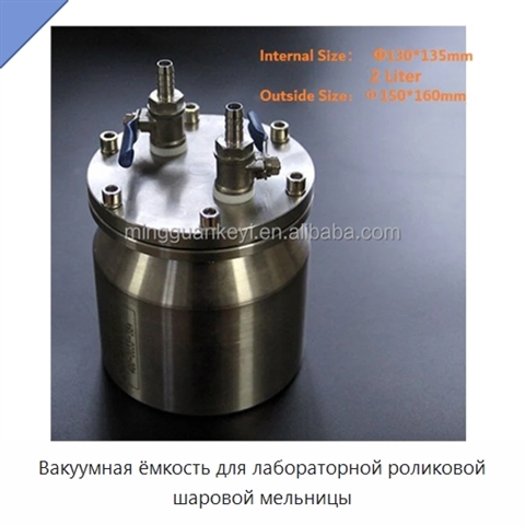 Вакуумная ёмкость для лабораторной роликовой шаровой мельницы