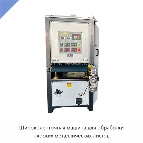 Широколенточная машина для обработки плоских металлических листов