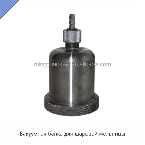 Вакуумная банка для шаровой мельницы