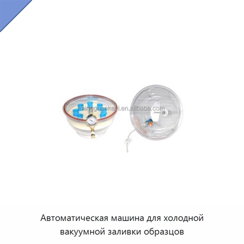 Автоматическая машина для холодной вакуумной заливки образцов