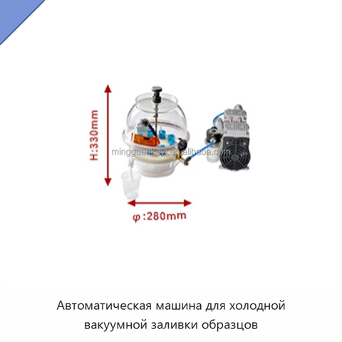 Автоматическая машина для холодной вакуумной заливки образцов