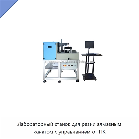 Лабораторный станок для резки алмазным канатом с управлением от ПК