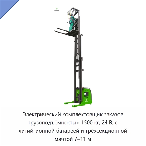 Электрический комплектовщик заказов грузоподъёмностью 1500 кг, 24 В, с литий-ионной батареей и трёхсекционной мачтой 7–11 м