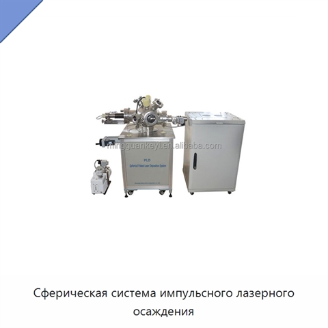 Сферическая система импульсного лазерного осаждения
