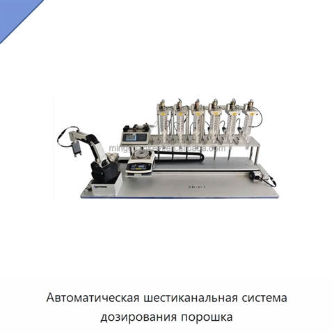Автоматическая шестиканальная система дозирования порошка