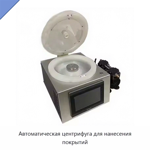 Автоматическая центрифуга для нанесения покрытий