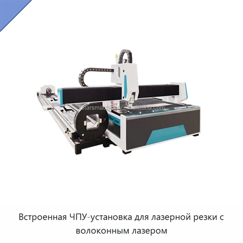 Встроенная ЧПУ-установка для лазерной резки с волоконным лазером