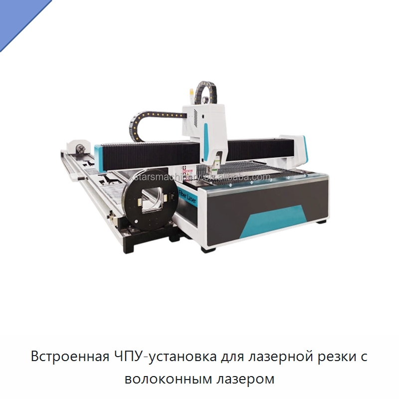 Встроенная ЧПУ-установка для лазерной резки с волоконным лазером — Станки лазерной резки