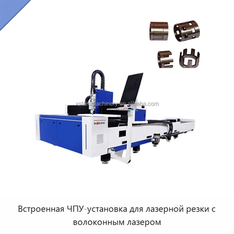 Встроенная ЧПУ-установка для лазерной резки с волоконным лазером