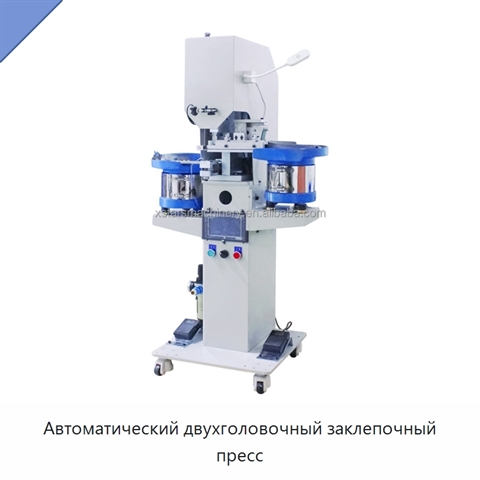 Автоматический двухголовочный заклепочный пресс