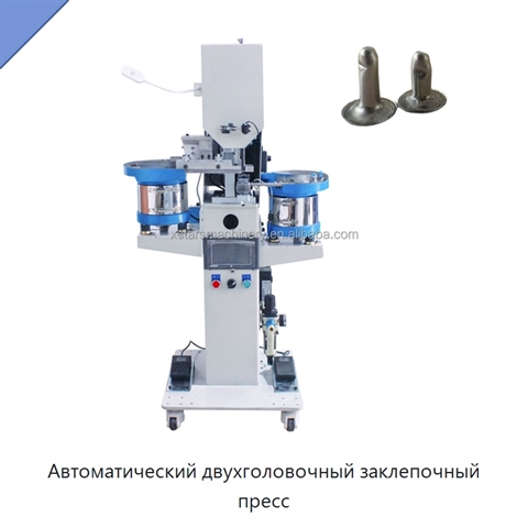 Автоматический двухголовочный заклепочный пресс