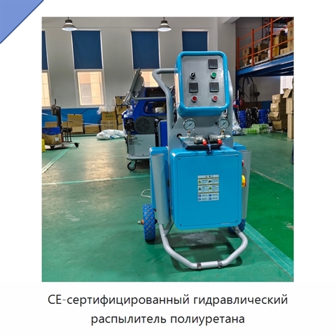 CE-сертифицированный гидравлический распылитель полиуретана