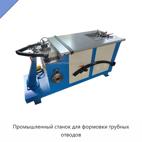 Промышленный станок для формовки трубных отводов