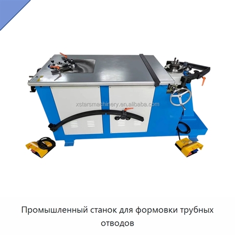 Промышленный станок для формовки трубных отводов