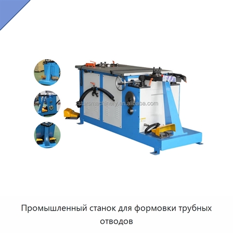 Промышленный станок для формовки трубных отводов