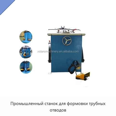 Промышленный станок для формовки трубных отводов