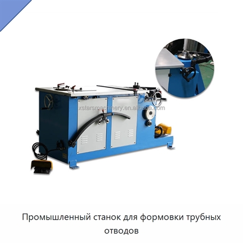 Промышленный станок для формовки трубных отводов