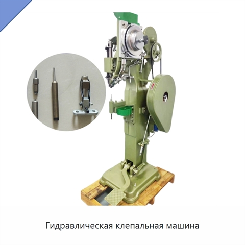 Гидравлическая клепальная машина