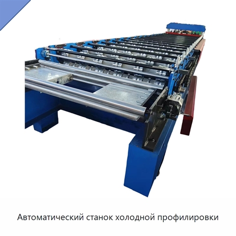 Автоматический станок холодной профилировки