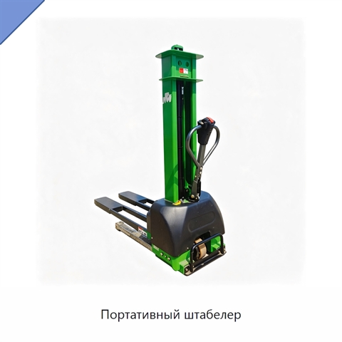 Портативный штабелер