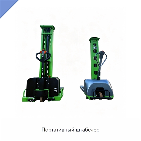 Портативный штабелер