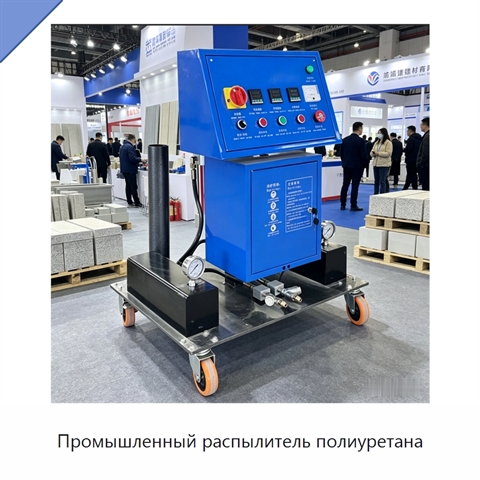 Промышленный распылитель полиуретана