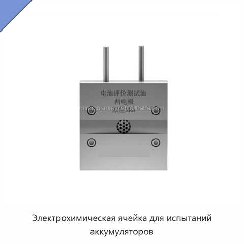 Электрохимическая ячейка для испытаний аккумуляторов