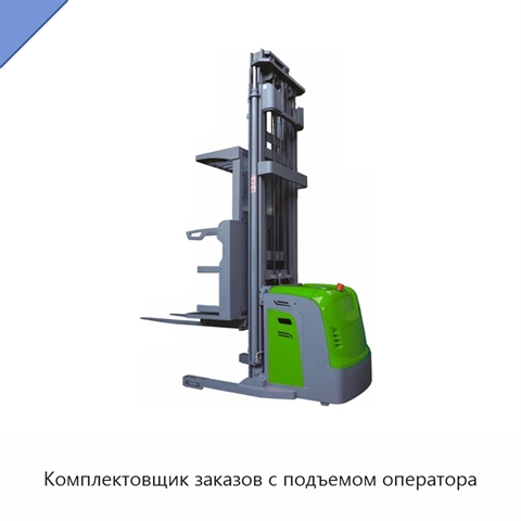 Комплектовщик заказов с подъемом оператора
