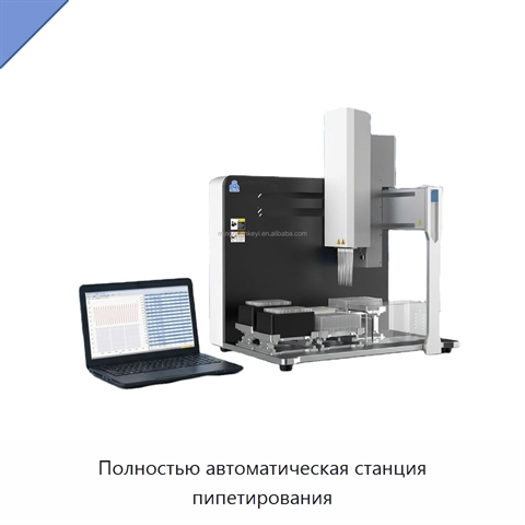 Полностью автоматическая станция пипетирования