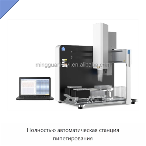 Полностью автоматическая станция пипетирования