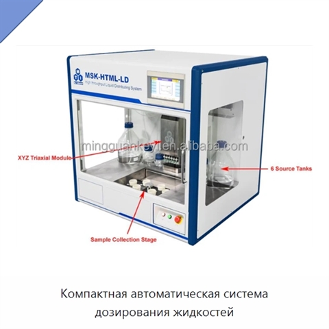 Компактная автоматическая система дозирования жидкостей
