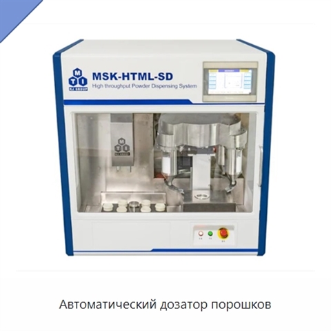 Автоматический дозатор порошков