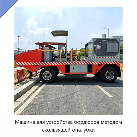 Машина для устройства бордюров методом скользящей опалубки