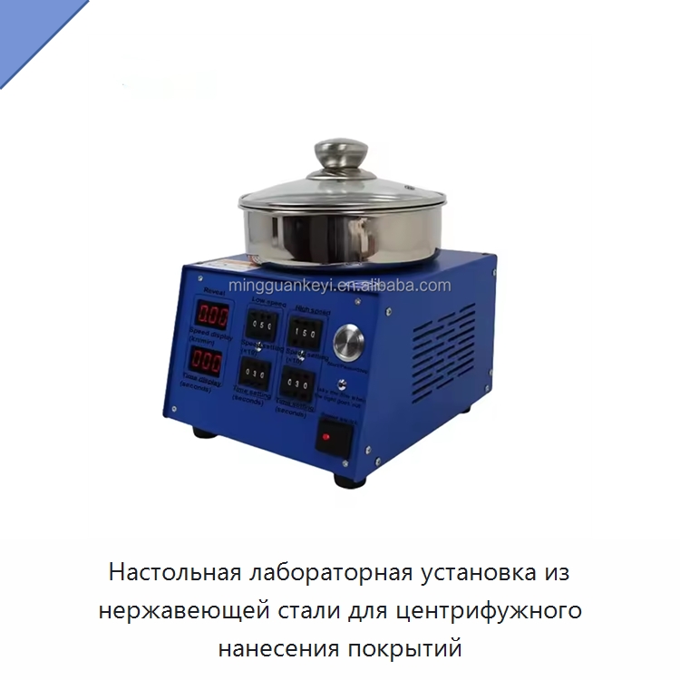 Настольная лабораторная установка из нержавеющей стали для центрифужного нанесения покрытий — Лабораторное нагревательное оборудование