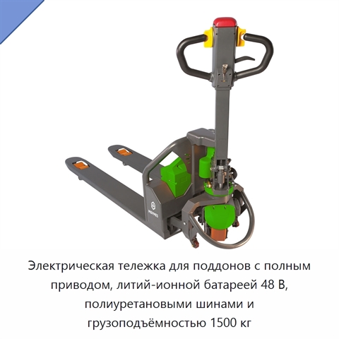 Электрическая тележка для поддонов с полным приводом, литий-ионной батареей 48 В, полиуретановыми шинами и грузоподъёмностью 1500 кг