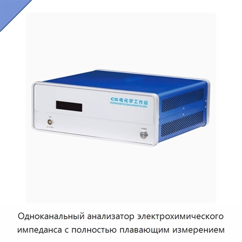 Одноканальный анализатор электрохимического импеданса с полностью плавающим измерением