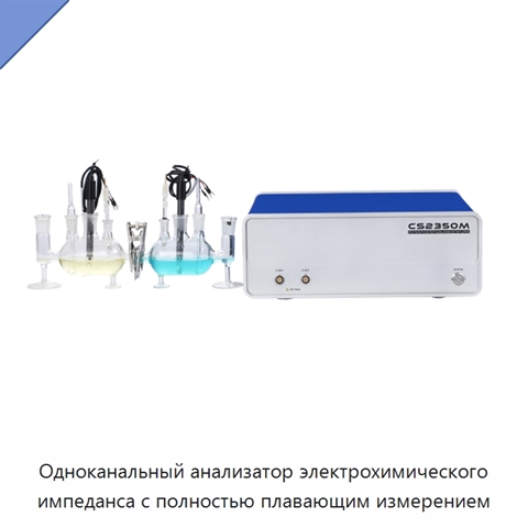 Одноканальный анализатор электрохимического импеданса с полностью плавающим измерением