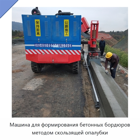 Машина для формирования бетонных бордюров методом скользящей опалубки