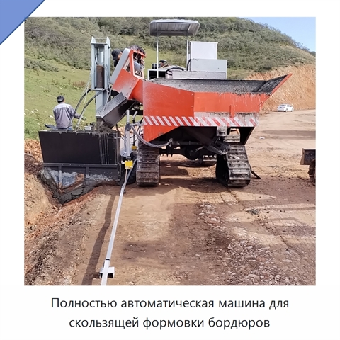 Полностью автоматическая машина для скользящей формовки бордюров