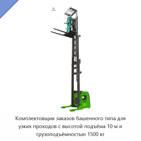 Комплектовщик заказов башенного типа для узких проходов с высотой подъёма 10 м и грузоподъёмностью 1500 кг