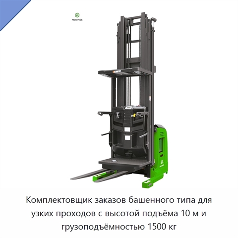 Комплектовщик заказов башенного типа для узких проходов с высотой подъёма 10 м и грузоподъёмностью 1500 кг